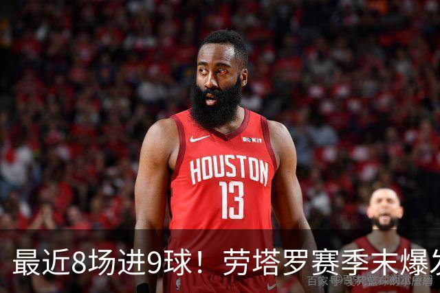 最近8场进9球！劳塔罗赛季末爆发 帮国米拖住米兰